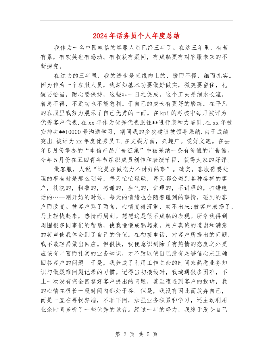 2024年话务员个人年度总结_第2页