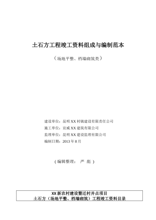 土石方工程竣工资料组成与编制范本