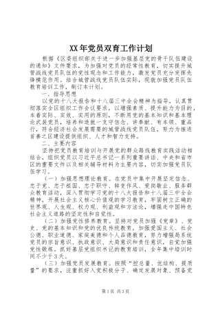 XX年党员双育工作计划