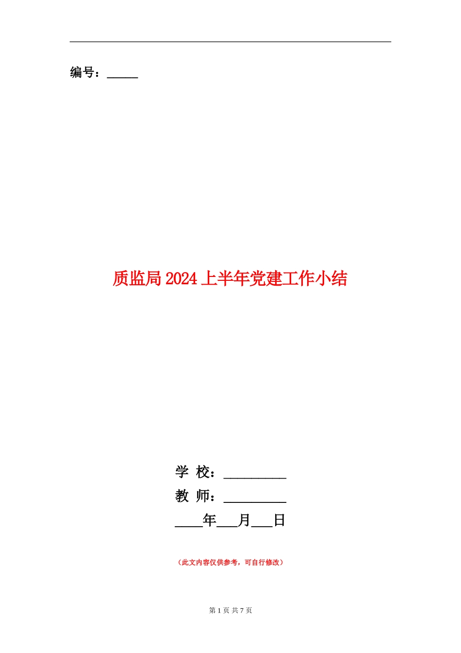 质监局2024上半年党建工作小结_第1页