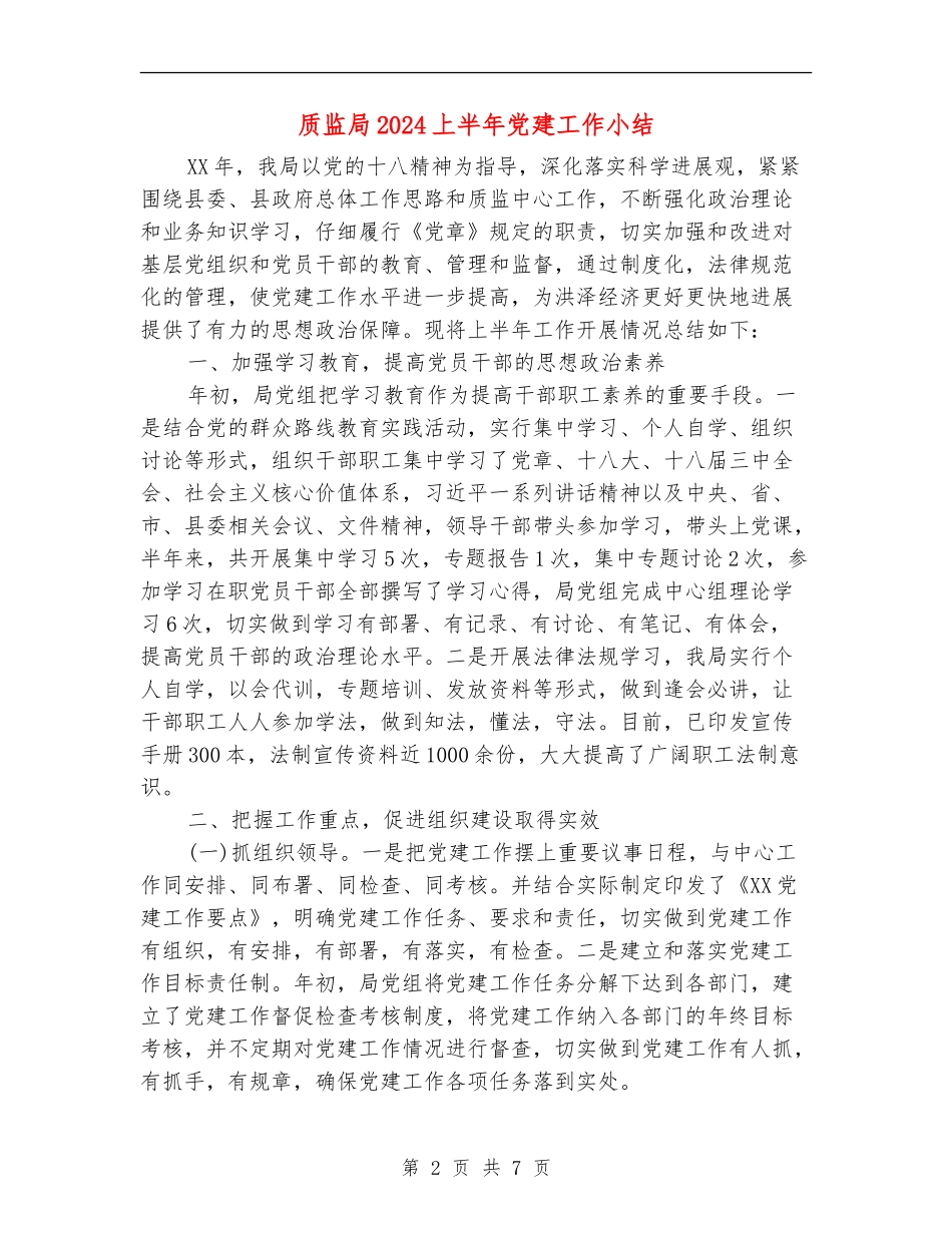 质监局2024上半年党建工作小结_第2页