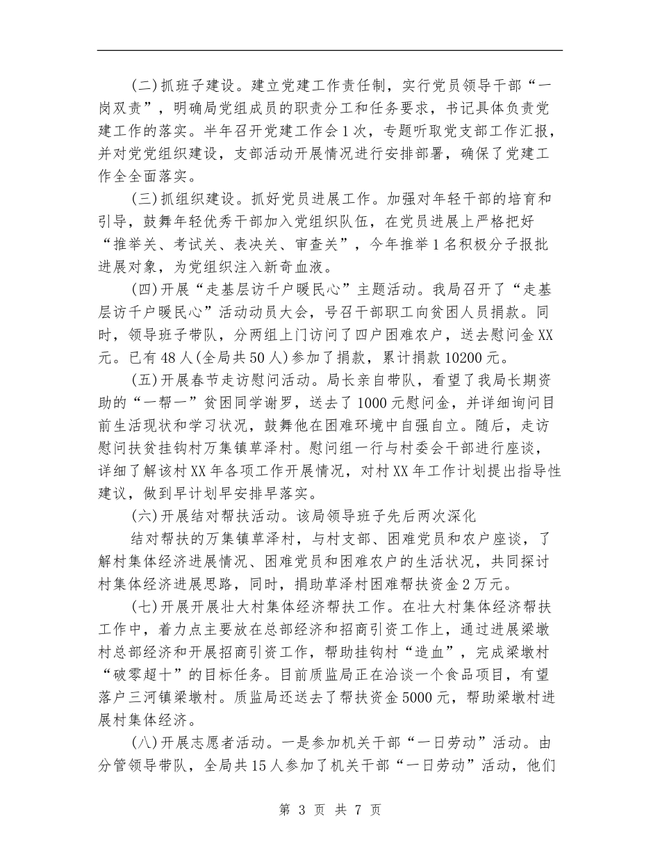 质监局2024上半年党建工作小结_第3页