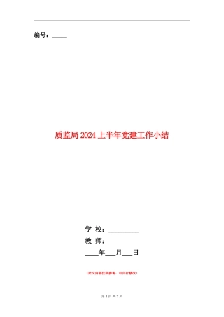质监局2024上半年党建工作小结