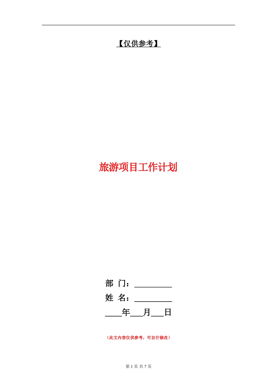 旅游项目工作计划_第1页