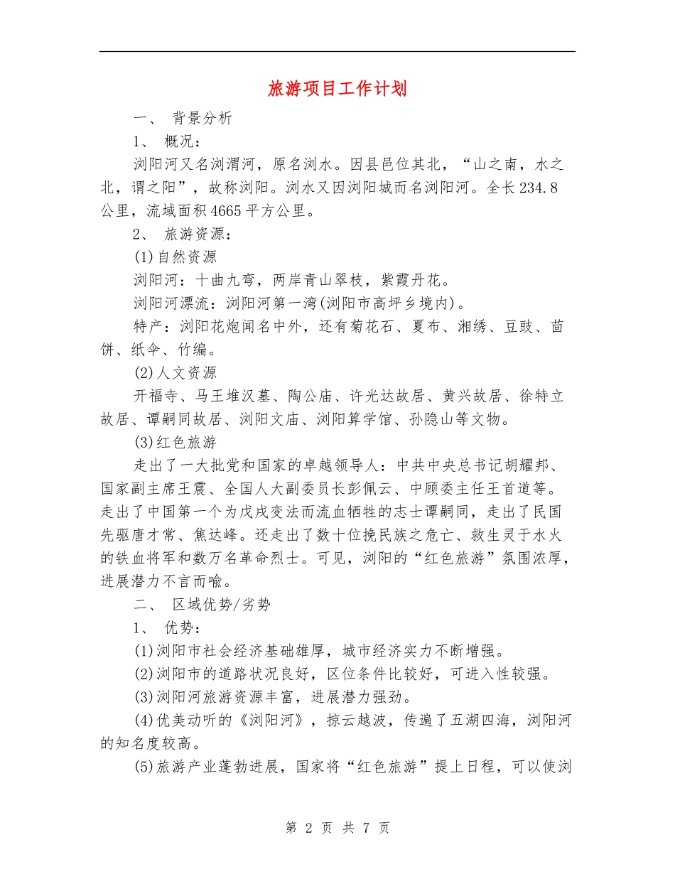 旅游项目工作计划_第2页