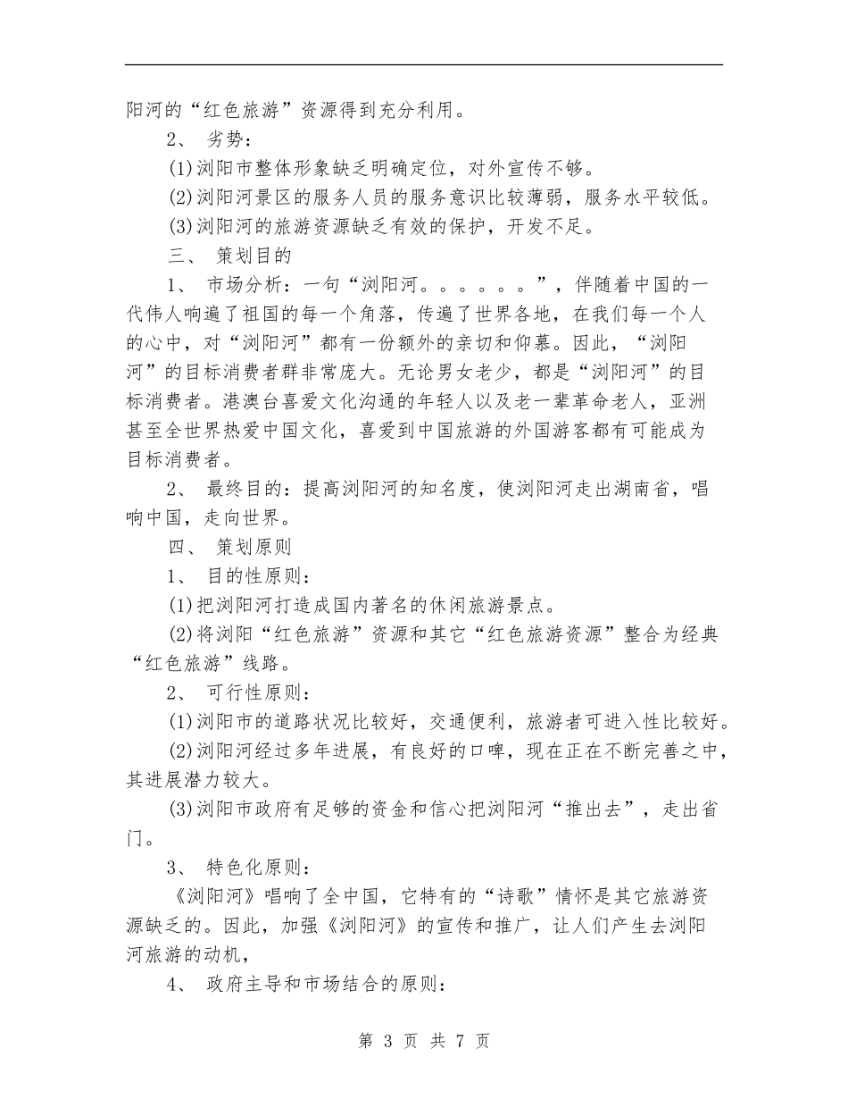 旅游项目工作计划_第3页