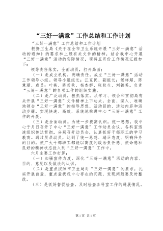 “三好一满意”工作总结和工作计划