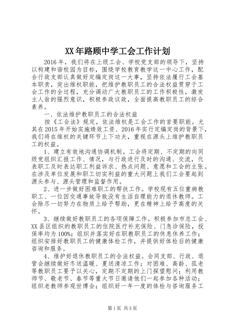 XX年路顾中学工会工作计划_第1页