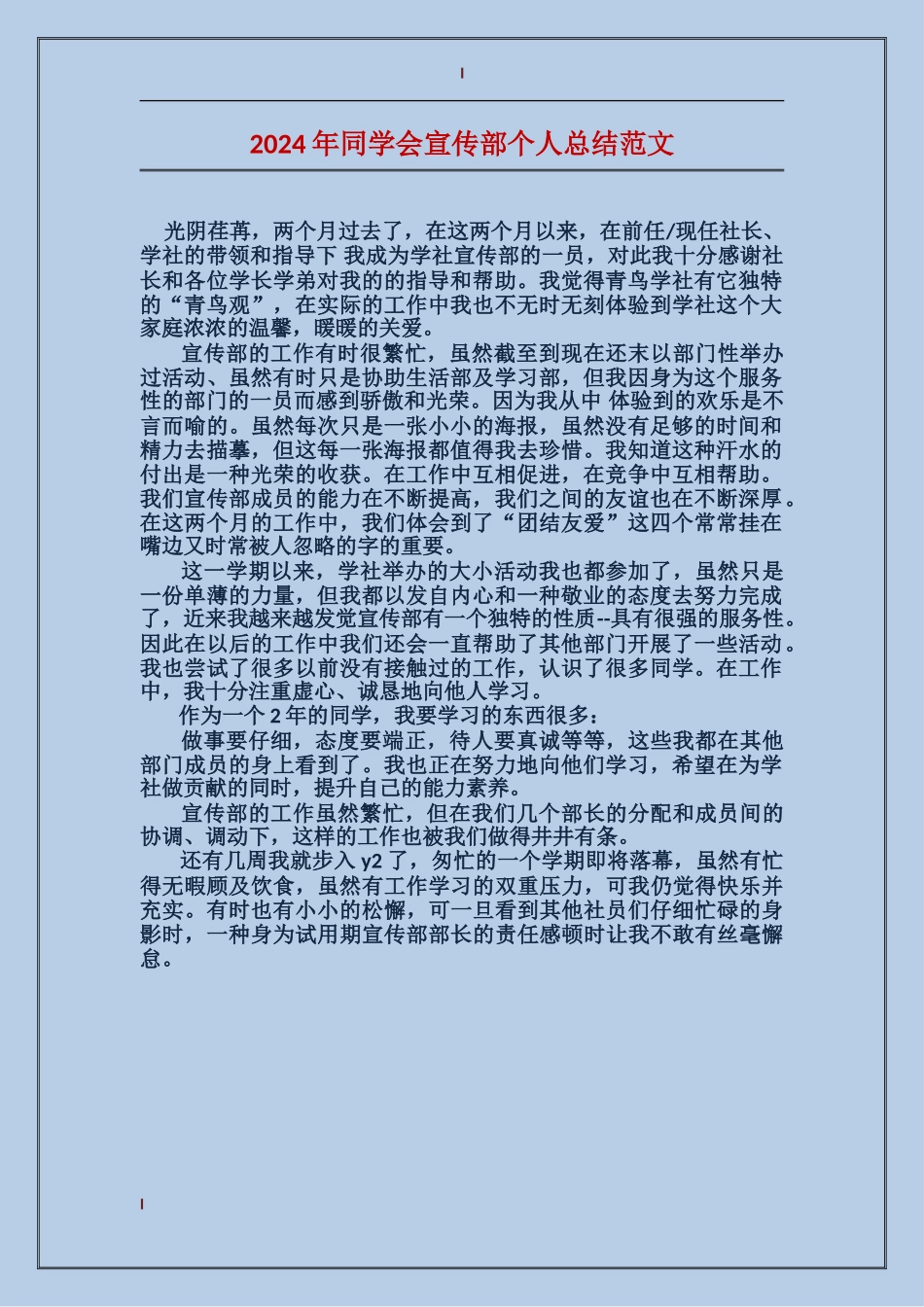 2017年学生会宣传部个人总结范文_第1页