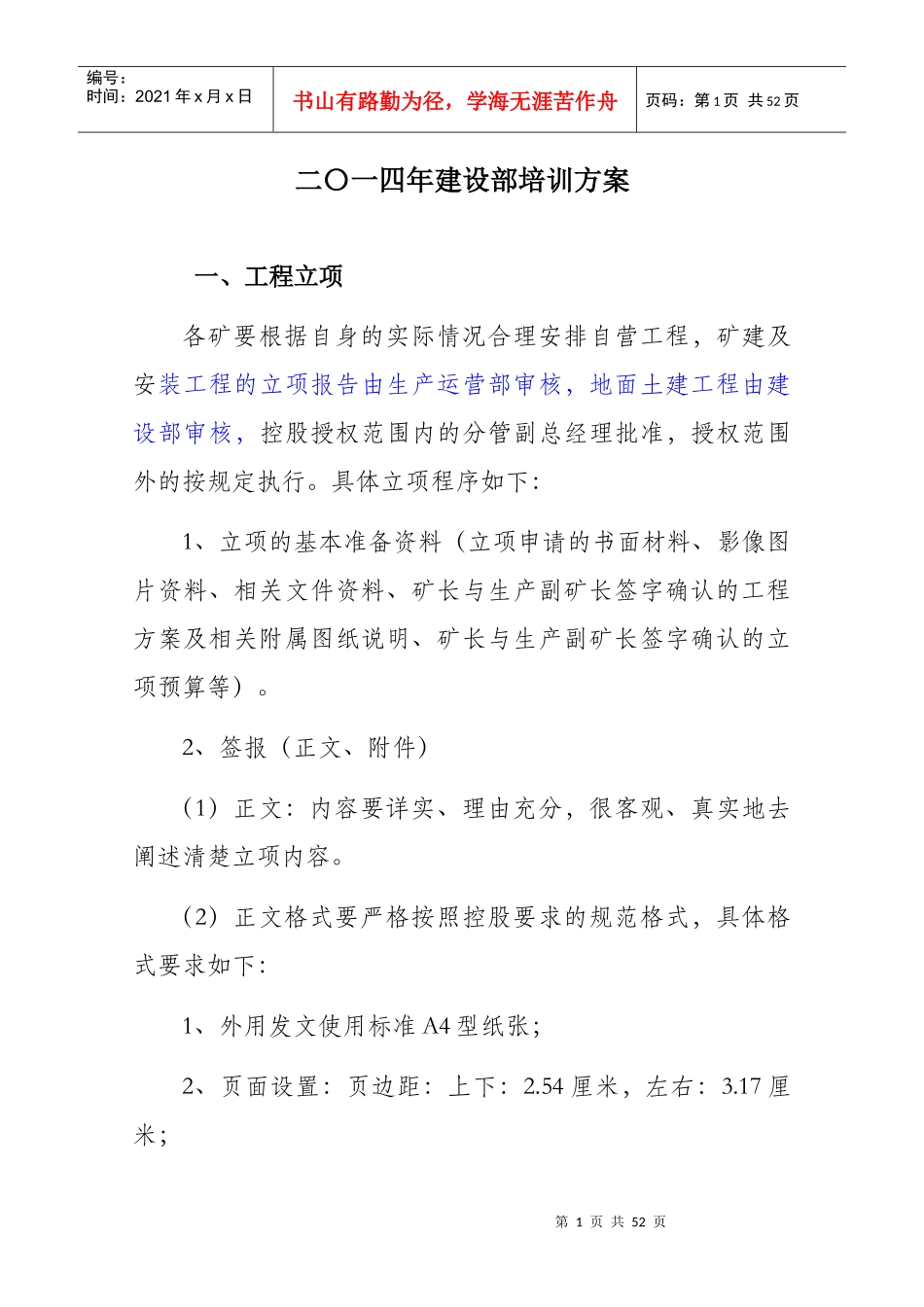 XXXX建设部培训方案_第1页