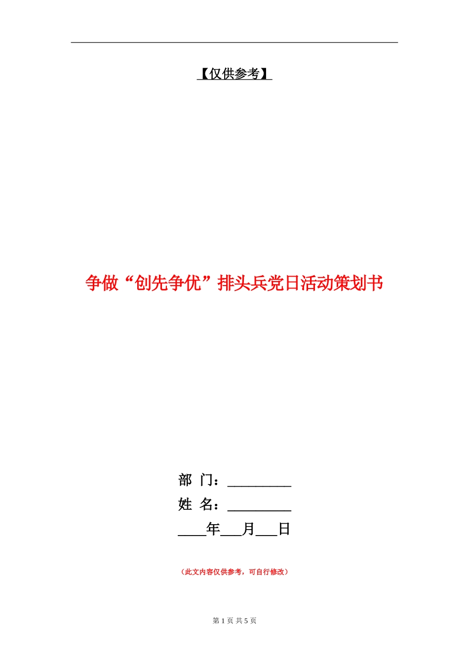 争做“创先争优”排头兵党日活动策划书_第1页
