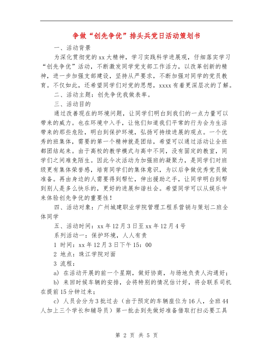 争做“创先争优”排头兵党日活动策划书_第2页
