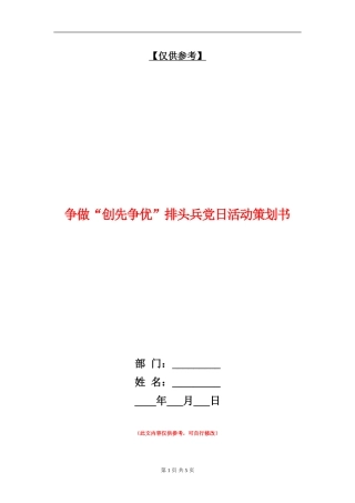 争做“创先争优”排头兵党日活动策划书