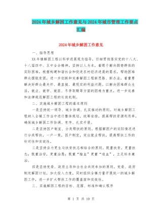 2024年城乡解困工作意见与2024年城市管理工作要点汇编