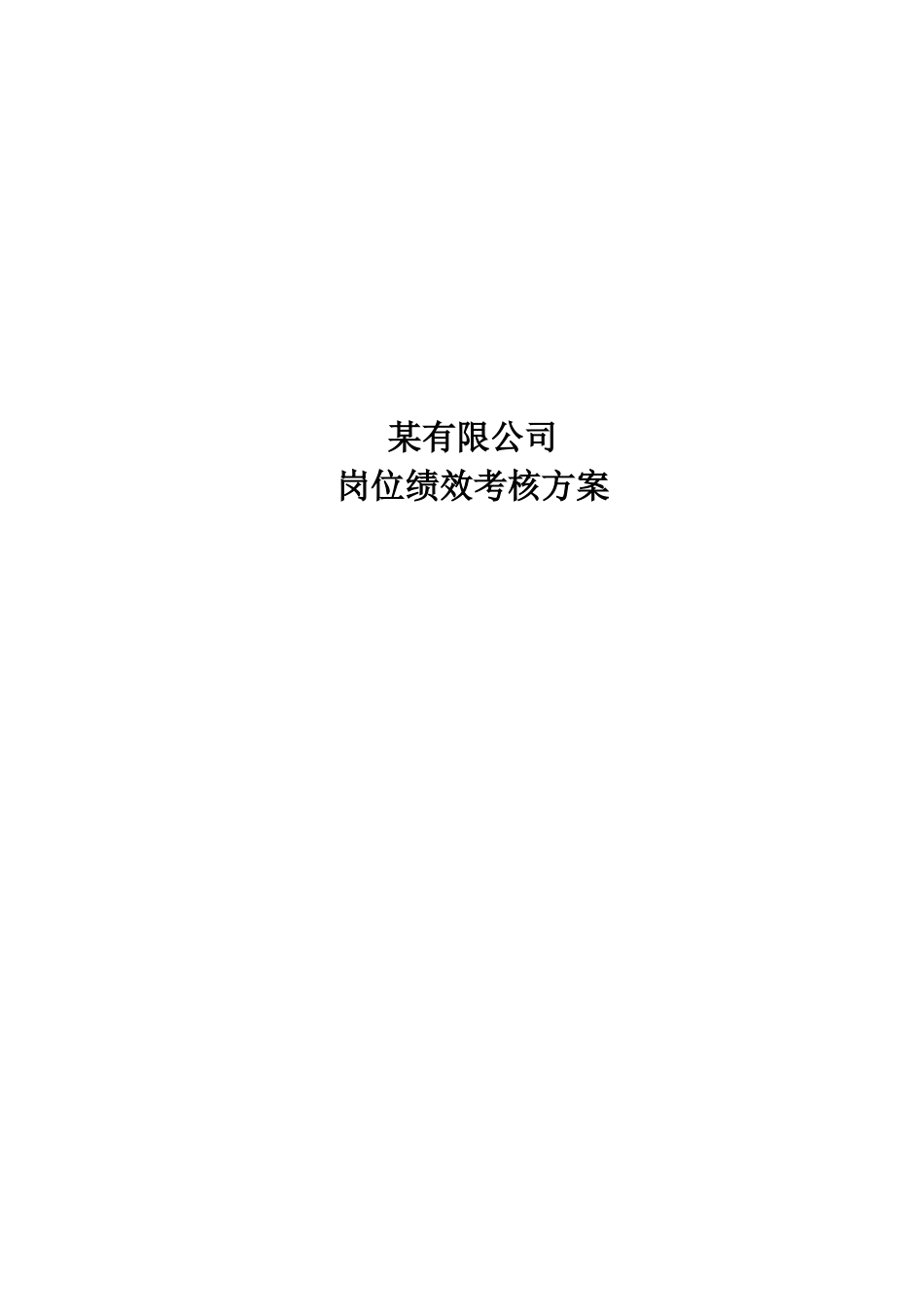 啤酒企业岗位绩效考核方案_第1页