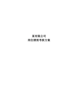 啤酒企业岗位绩效考核方案