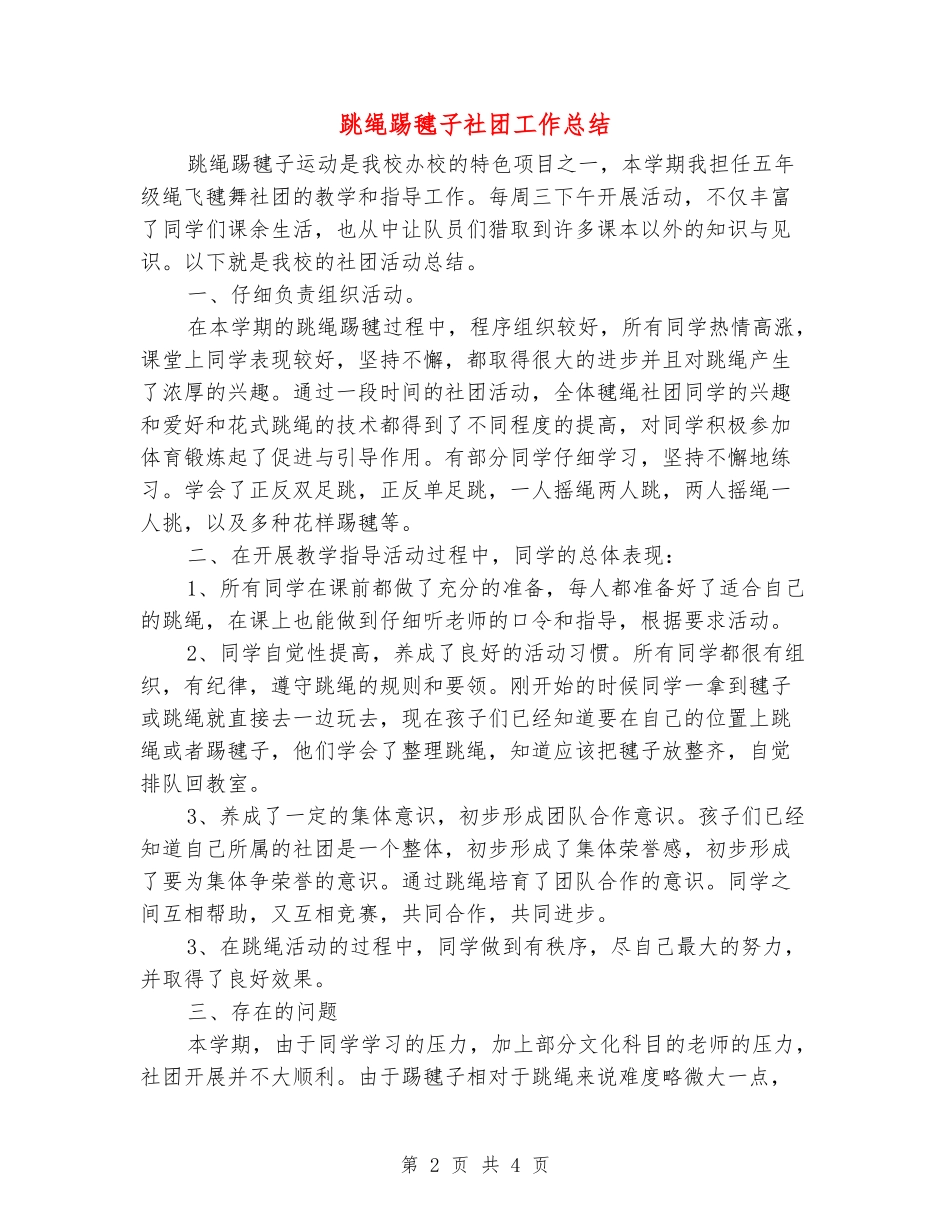 跳绳踢毽子社团工作总结_第2页