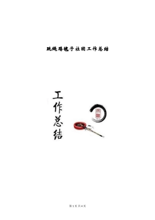 跳绳踢毽子社团工作总结