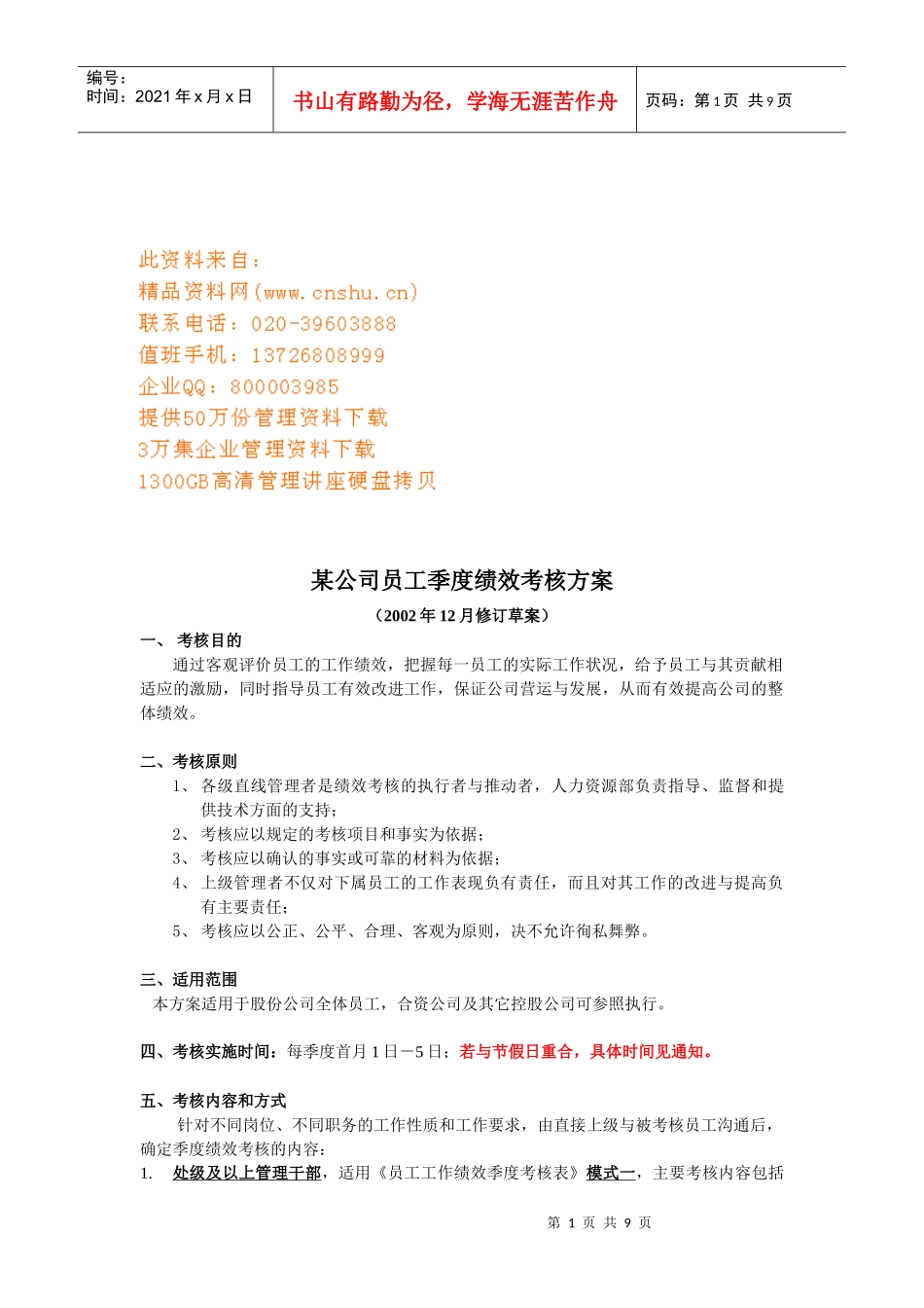 员工季度绩效考核方案_第1页