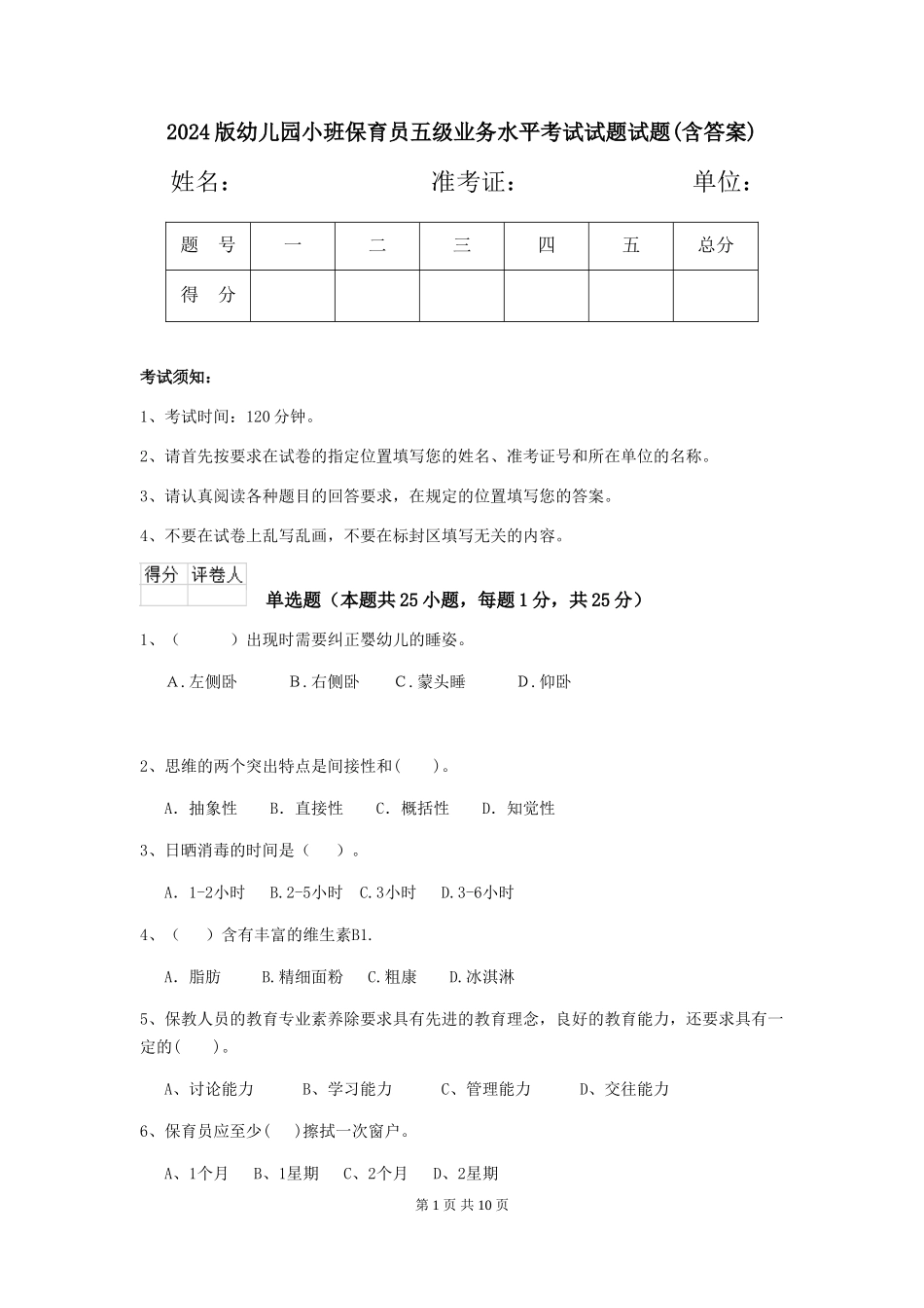 2024版幼儿园小班保育员五级业务水平考试试题试题(含答案)_第1页