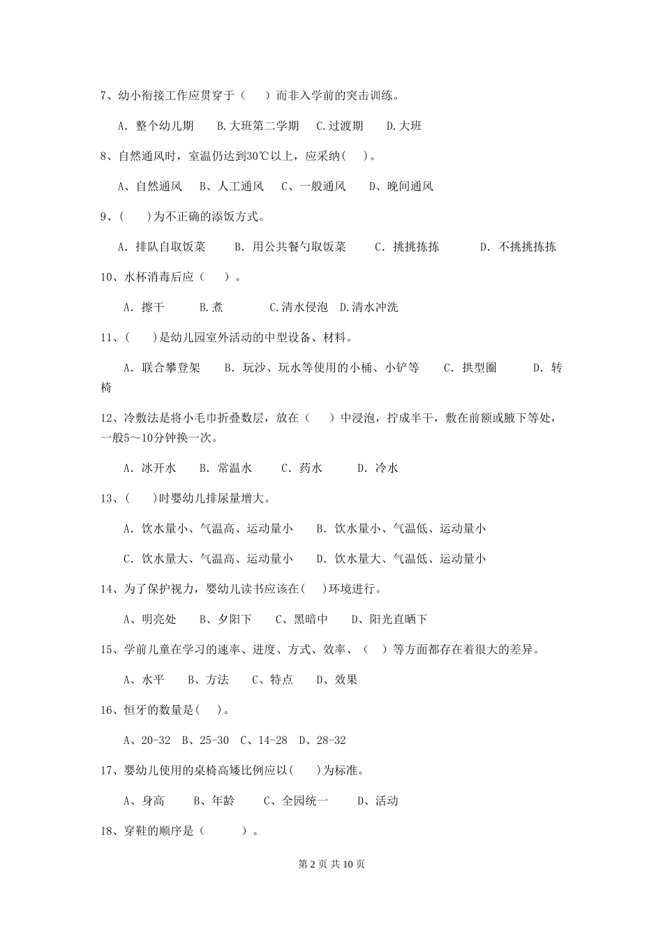 2024版幼儿园小班保育员五级业务水平考试试题试题(含答案)_第2页