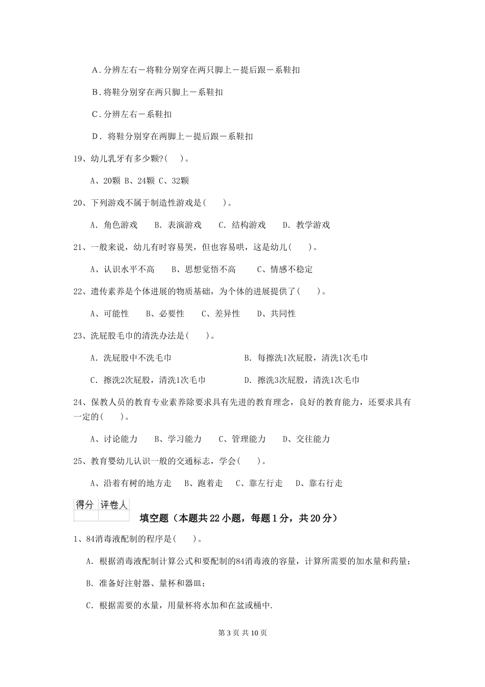 2024版幼儿园小班保育员五级业务水平考试试题试题(含答案)_第3页