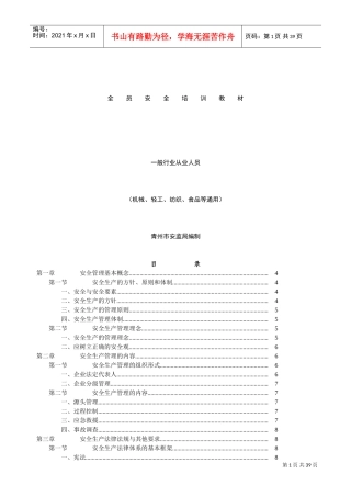 一般行业从业人员安全培训课件