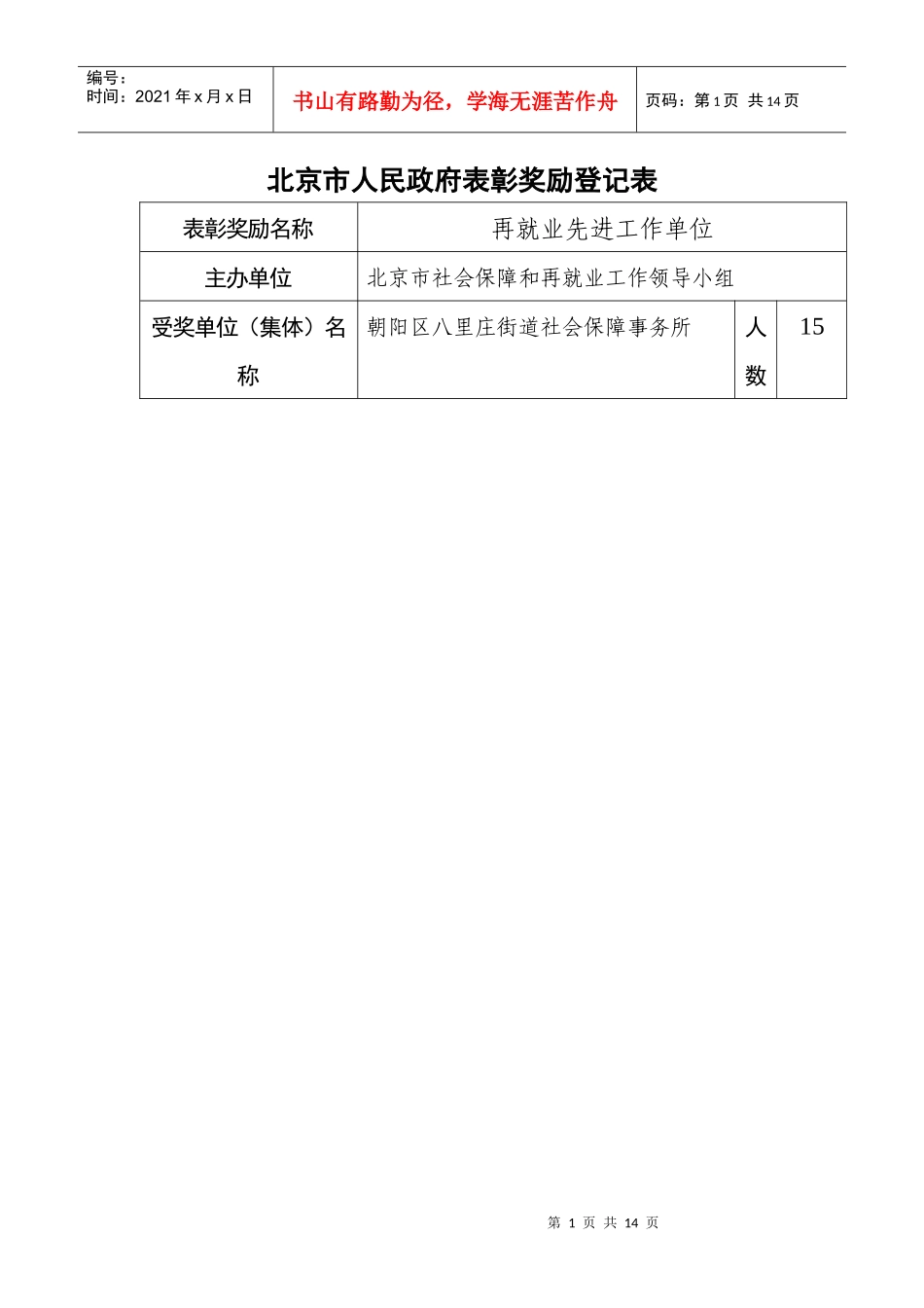 北京市人民政府表彰奖励登记表_第1页