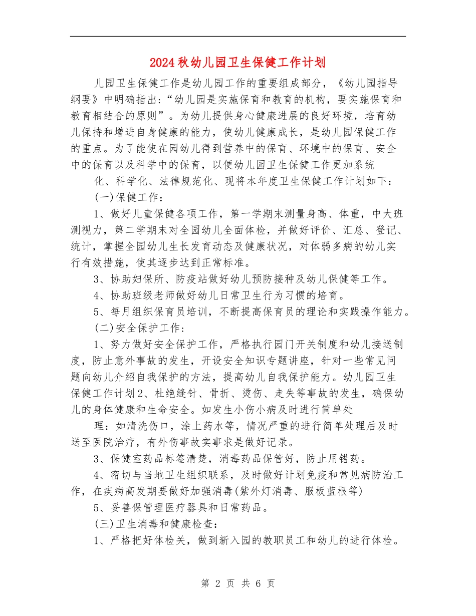 2024秋幼儿园卫生保健工作计划_第2页