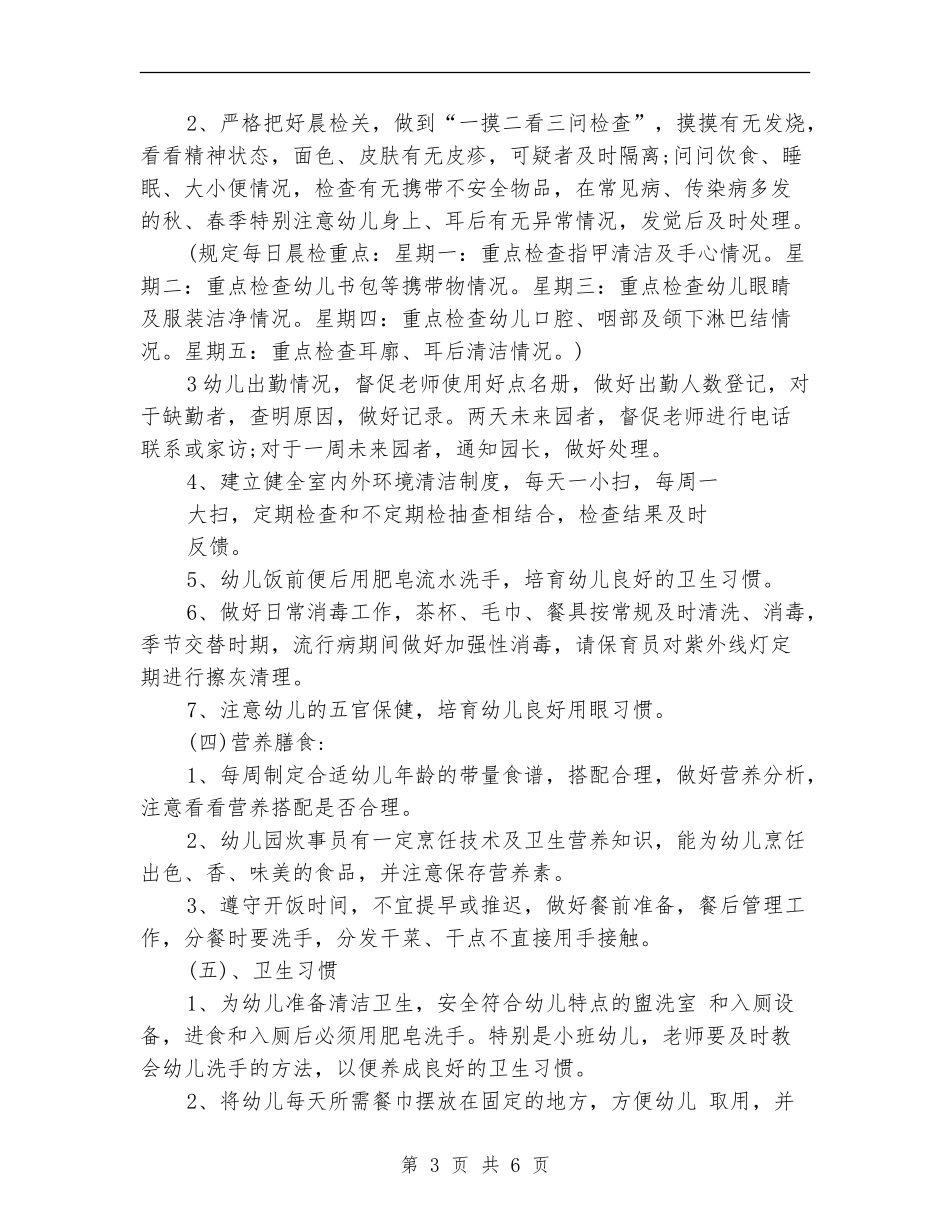 2024秋幼儿园卫生保健工作计划_第3页