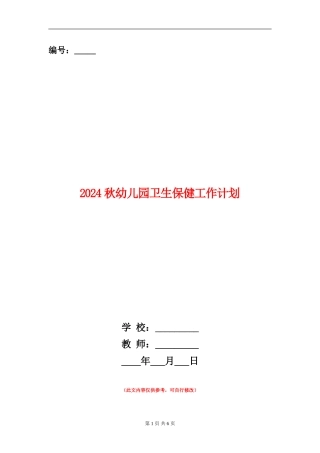 2024秋幼儿园卫生保健工作计划