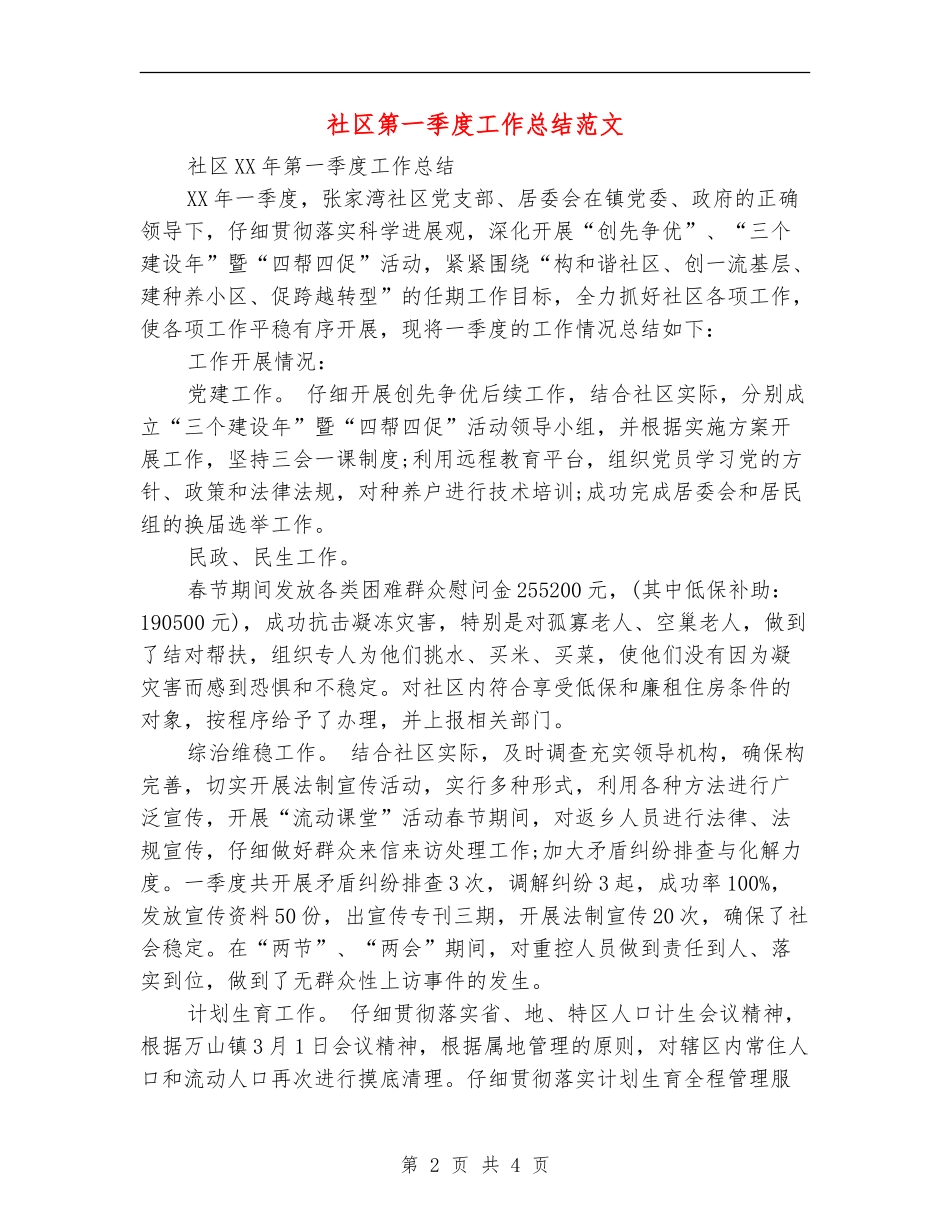 社区第一季度工作总结范文_第2页
