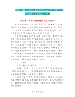2024年11月有关行政后勤办公室工作总结与2024年11月机电销售工作总结汇编