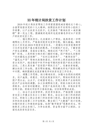 XX年统计局扶贫工作计划