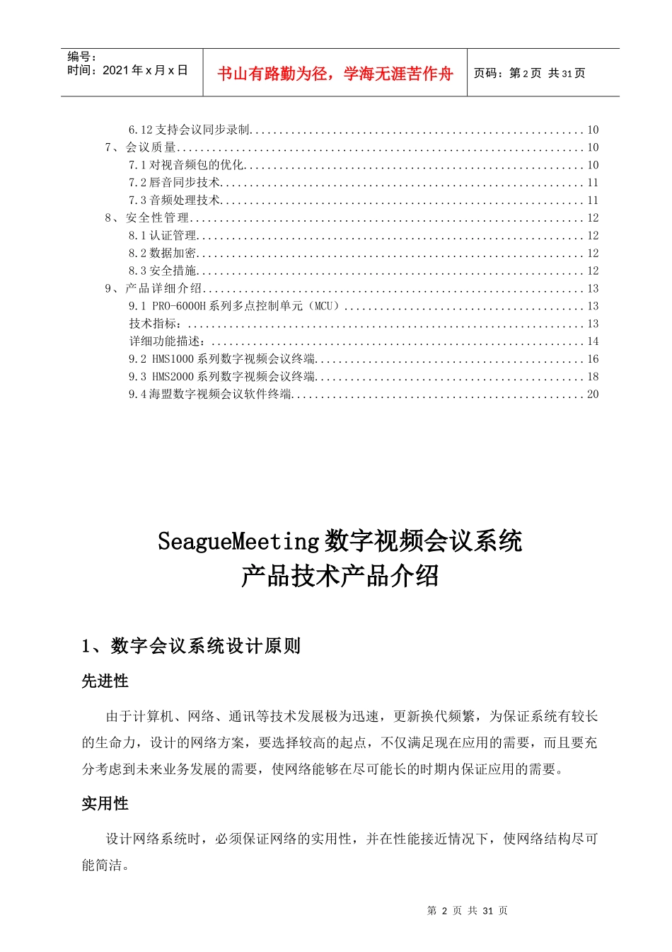人力资源-2022SeagueMeeting数字视频会议系统的设计_第3页