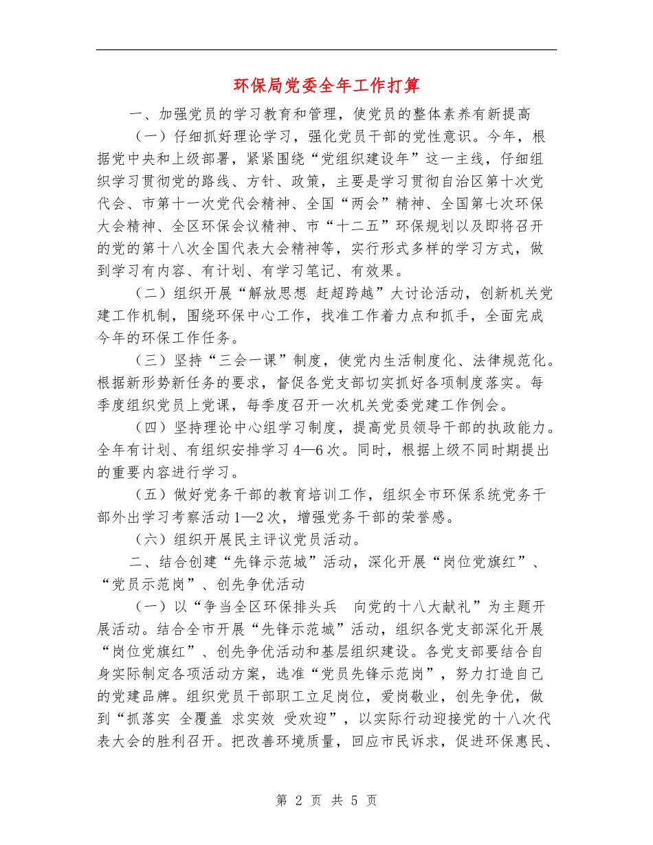 环保局党委全年工作打算_第2页