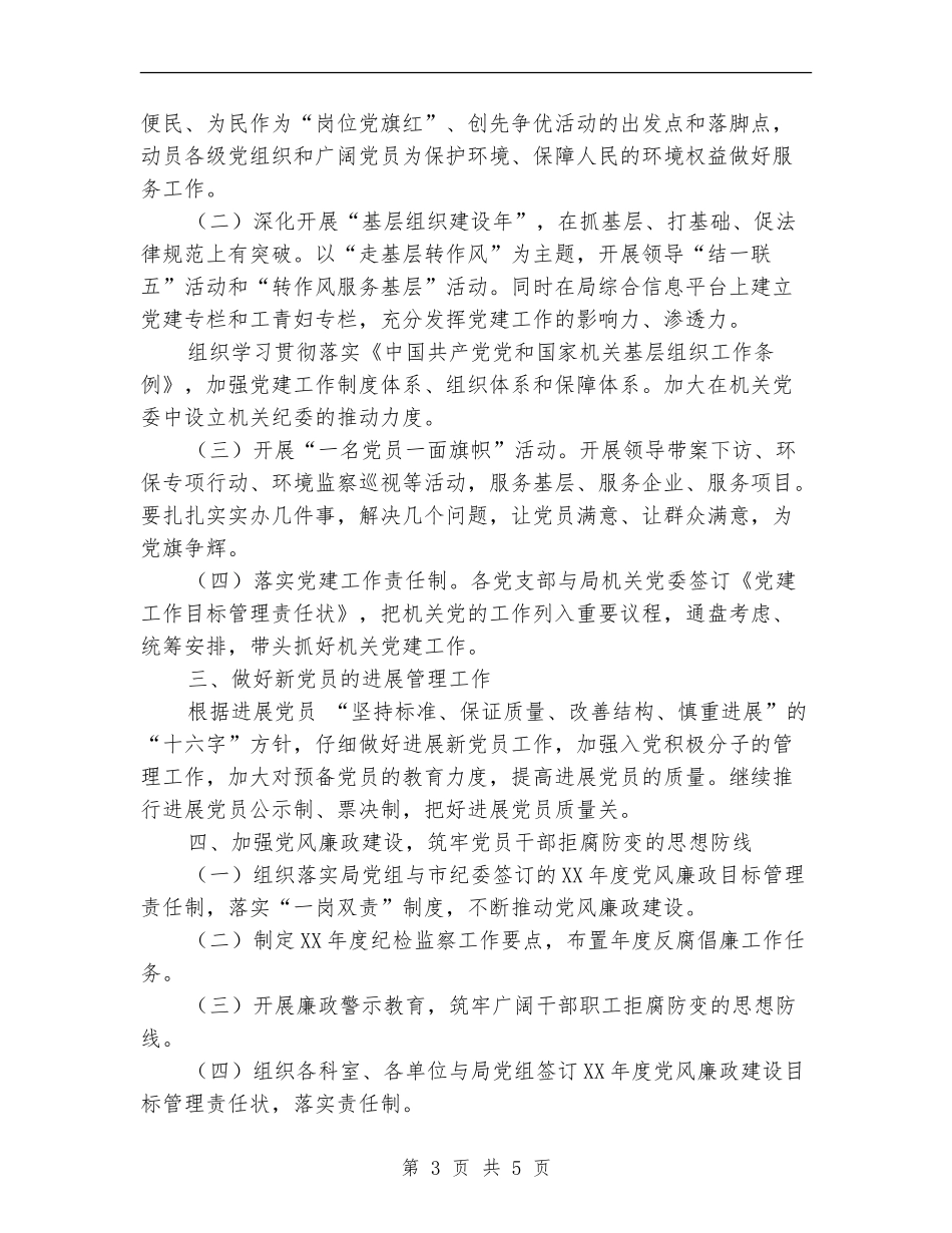 环保局党委全年工作打算_第3页