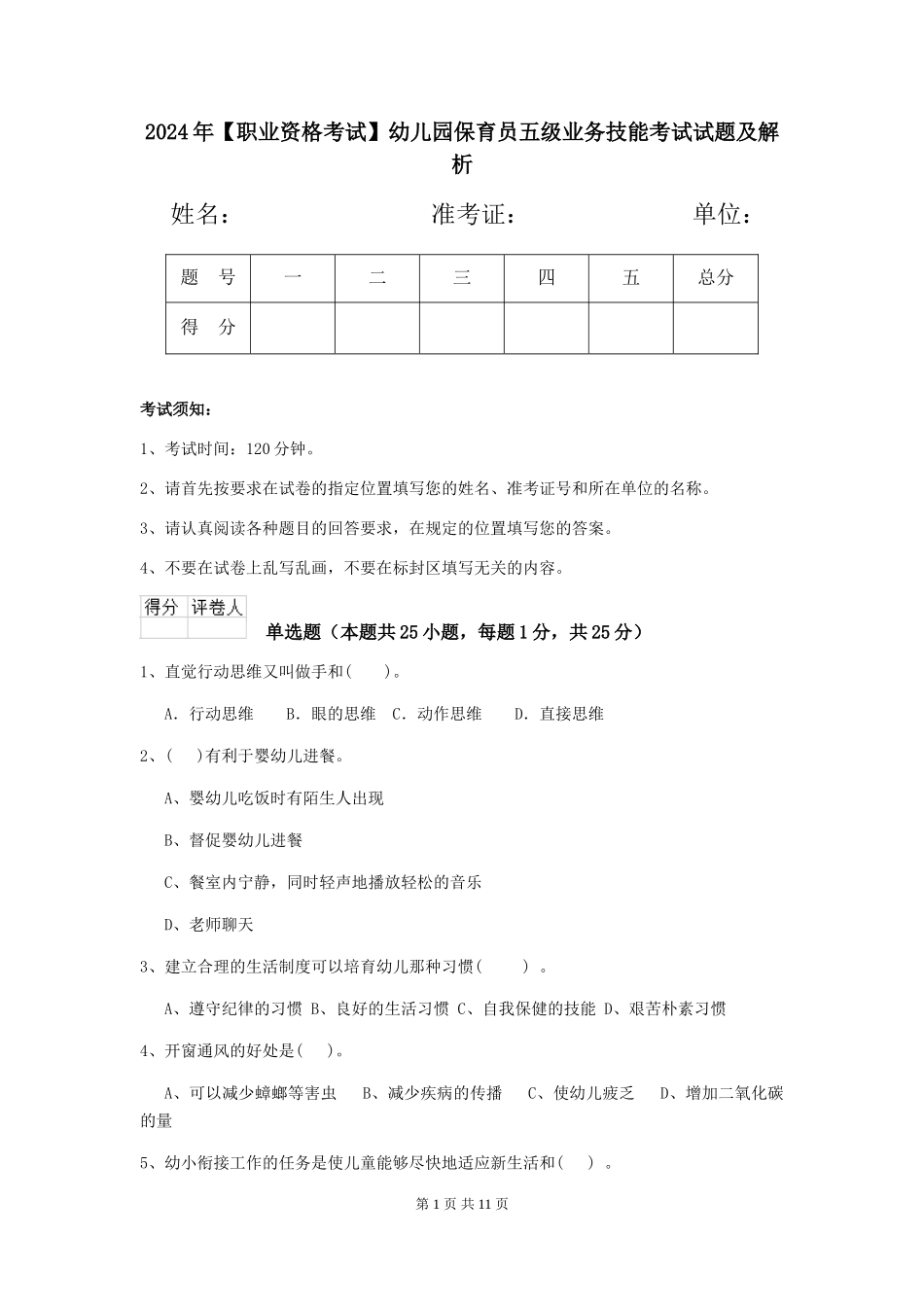 2024年【职业资格考试】幼儿园保育员五级业务技能考试试题及解析_第1页