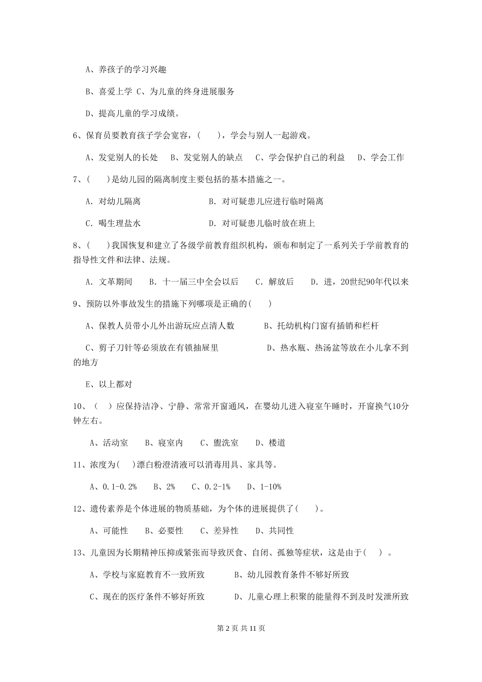 2024年【职业资格考试】幼儿园保育员五级业务技能考试试题及解析_第2页