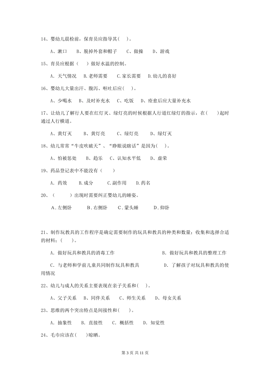 2024年【职业资格考试】幼儿园保育员五级业务技能考试试题及解析_第3页