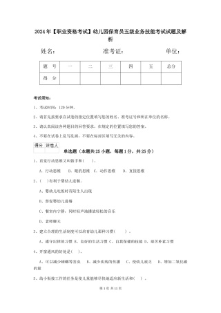 2024年【职业资格考试】幼儿园保育员五级业务技能考试试题及解析