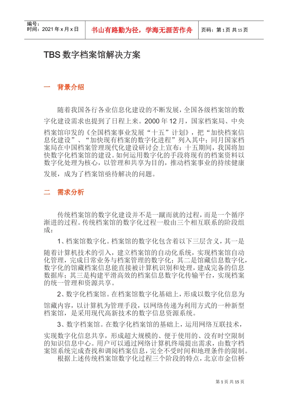 人力资源-2022TBS数字档案馆解决方案_第1页