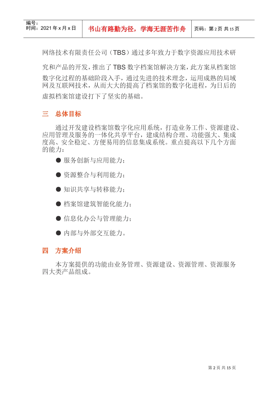 人力资源-2022TBS数字档案馆解决方案_第2页