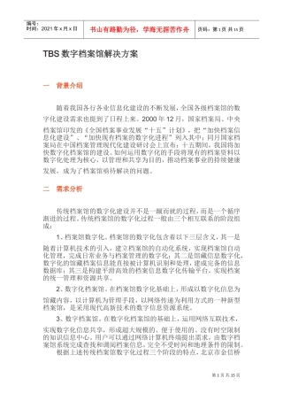 人力资源-2022TBS数字档案馆解决方案