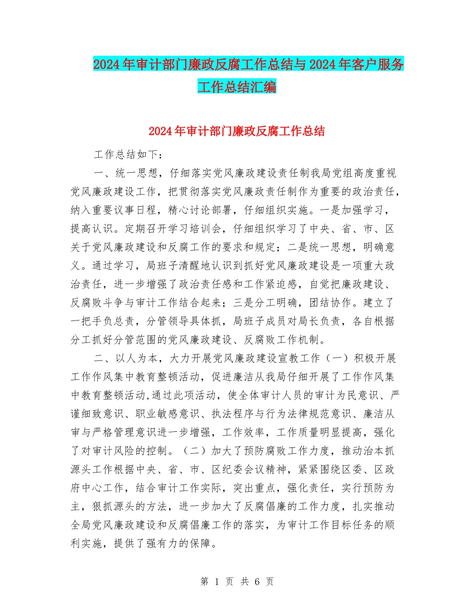 2024年审计部门廉政反腐工作总结与2024年客户服务工作总结汇编_第1页