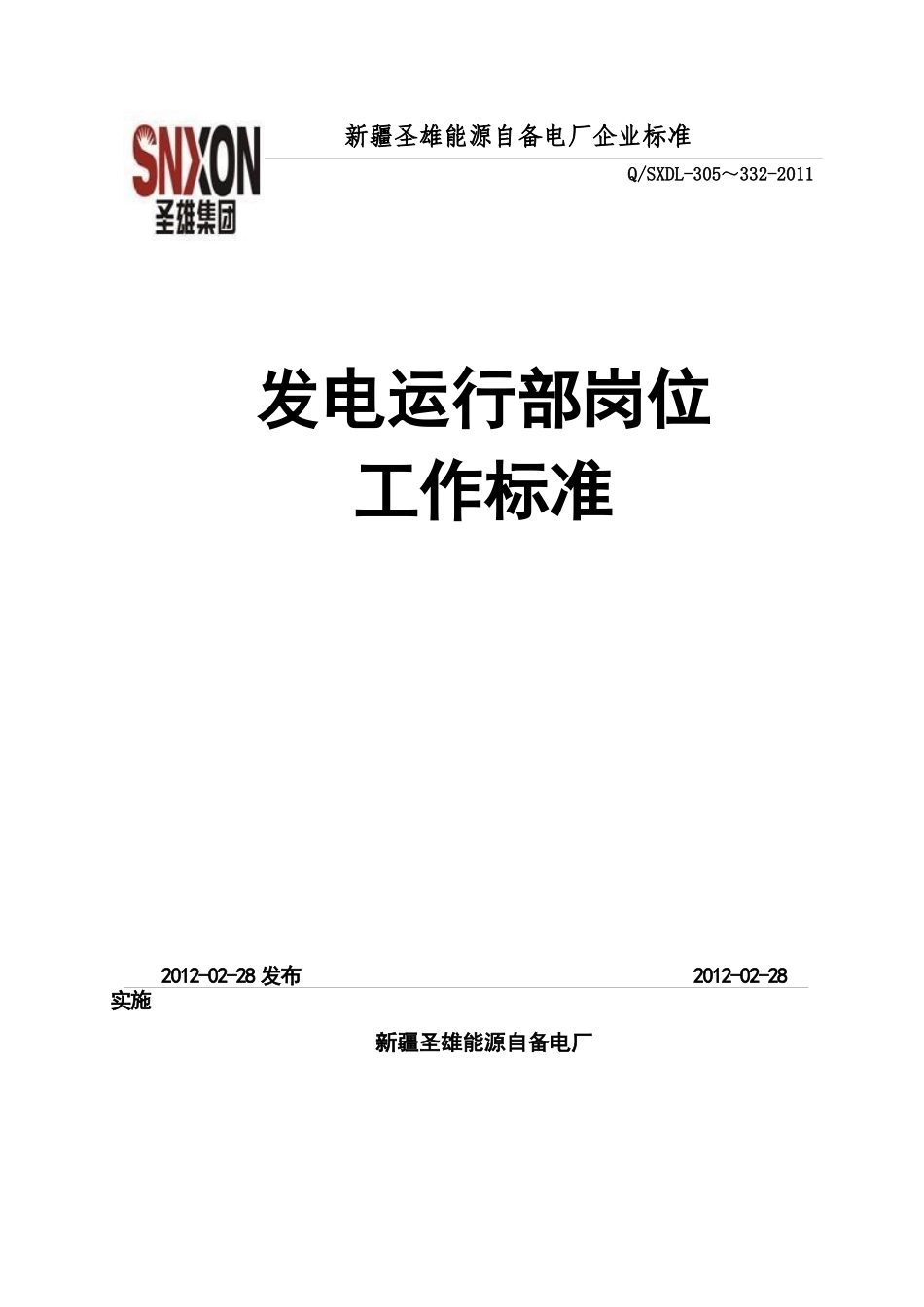 发电运行部岗位工作标准(试行版)_第1页
