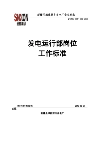 发电运行部岗位工作标准(试行版)