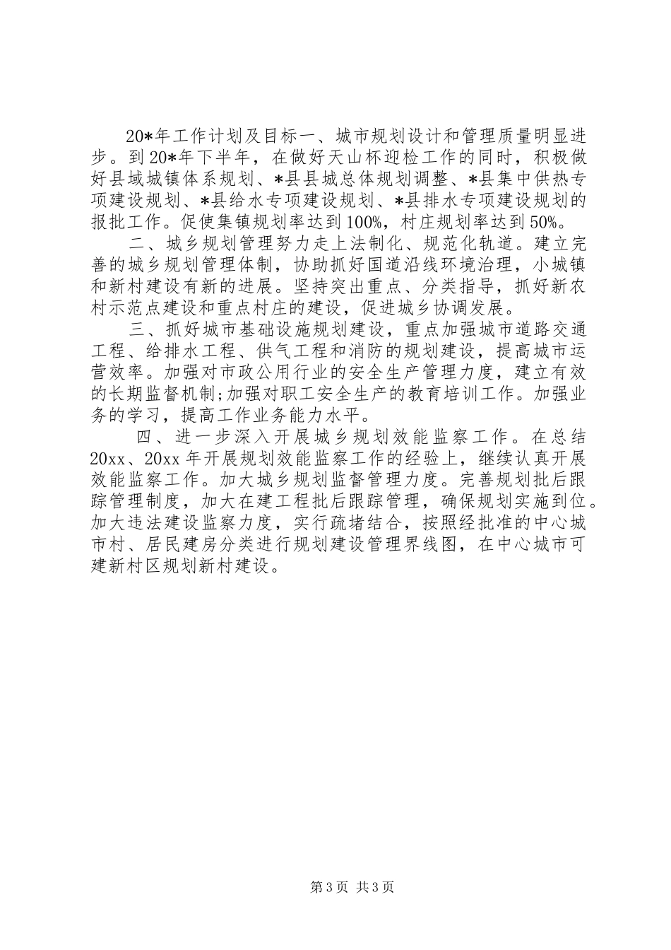 城建规划管理工作总结_第3页