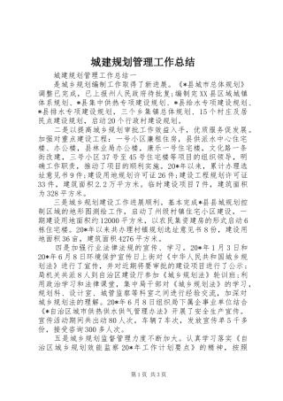城建规划管理工作总结