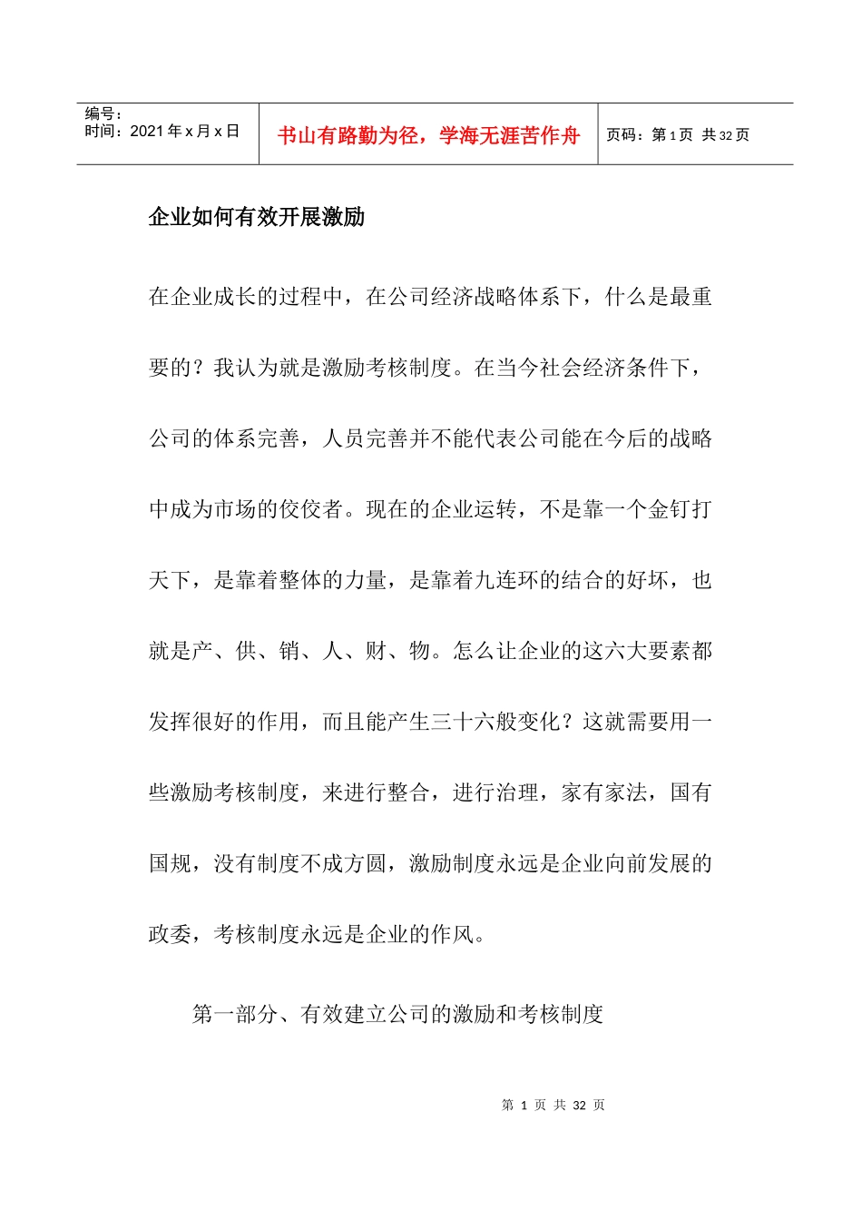 企业如何有效开展激励(doc22)(1)_第1页